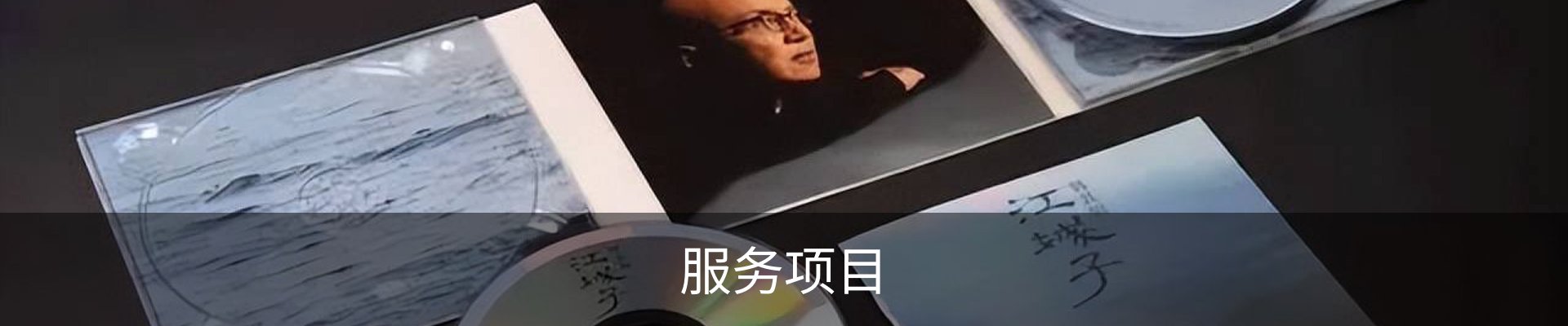 服务项目